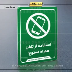 نشانگر راهنما استفاده از تلفن همراه ممنوع - Image 11
